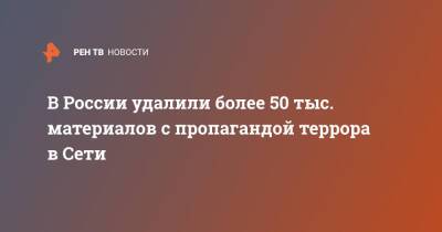 В России удалили более 50 тыс. материалов с пропагандой террора в Сети - ren.tv - Россия