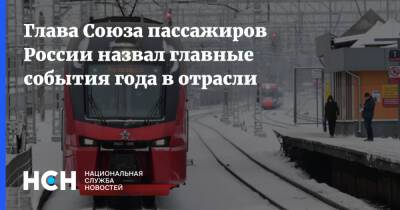 Глава Союза пассажиров России назвал главные события года в отрасли - nsn.fm - Россия