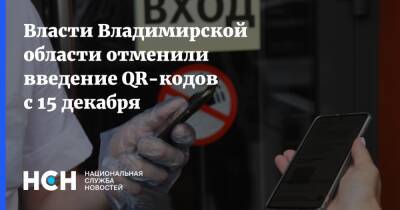 Власти Владимирской области отменили введение QR-кодов с 15 декабря - nsn.fm - Россия - Владимирская обл.