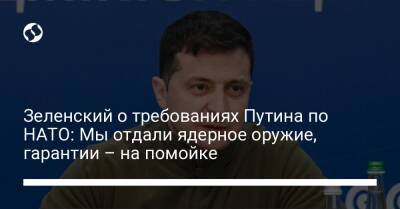 Владимир Зеленский - Владимир Путин - Зеленский о требованиях Путина по НАТО: Мы отдали ядерное оружие, гарантии – на помойке - liga.net - Россия - Украина - Италия