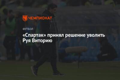 Руй Витория - «Спартак» принял решение уволить Руя Виторию - championat.com