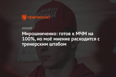 Елена Кузнецова - Иван Мирошниченко - Мирошниченко: готов к МЧМ на 100%, но моё мнение расходится с тренерским штабом - championat.com - Россия - Швеция