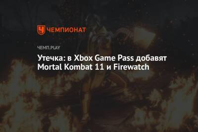 Утечка: в Xbox Game Pass добавят Mortal Kombat 11 и Firewatch - championat.com - Microsoft