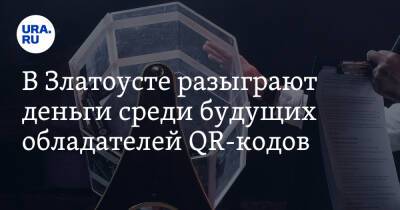 В Златоусте разыграют деньги среди будущих обладателей QR-кодов - ura.news - Челябинская обл.