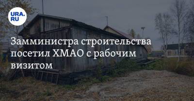 Наталья Комарова - Замминистра строительства посетил ХМАО с рабочим визитом - ura.news - Россия - Югра