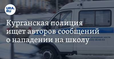 Курганская полиция ищет авторов сообщений о нападении на школу - ura.news - Россия - Курганская обл. - Курган