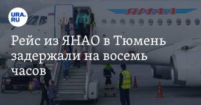 Рейс из ЯНАО в Тюмень задержали на восемь часов. Причина в поломке самолета - ura.news - Тюмень - Салехард - окр. Янао