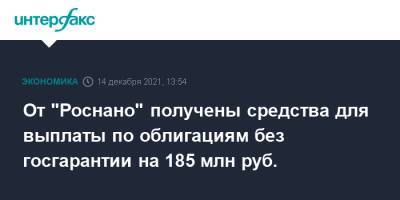 От "Роснано" получены средства для выплаты по облигациям без госгарантии на 185 млн руб. - interfax.ru - Москва