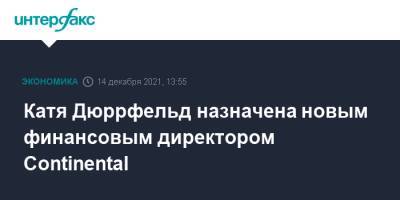 Катя Дюррфельд назначена новым финансовым директором Continental - interfax.ru - Москва - Германия