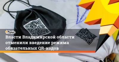 Власти Владимирской области отменили введение режима обязательных QR-кодов - ridus.ru - Владимирская обл. - Хабаровский край