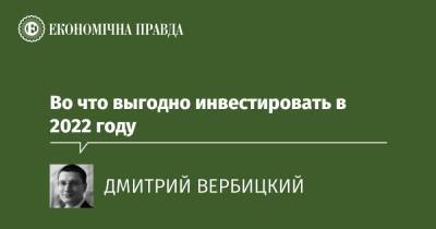 Во что выгодно инвестировать в 2022 году - epravda.com.ua - США - Украина