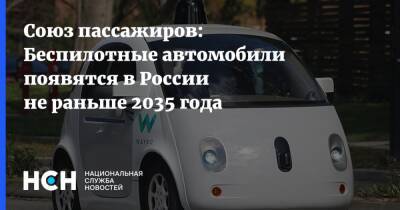 Союз пассажиров: Беспилотные автомобили появятся в России не раньше 2035 года - nsn.fm - Россия