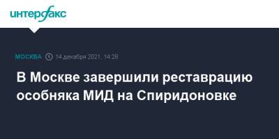 Михаил Врубель - В Москве завершили реставрацию особняка МИД на Спиридоновке - interfax.ru - Москва - Москва