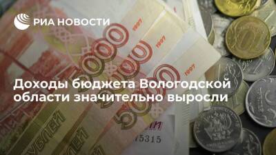Доходы бюджета Вологодской области значительно выросли - smartmoney.one - Вологодская обл.