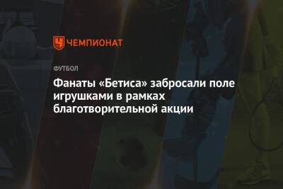 Фанаты «Бетиса» забросали поле игрушками в рамках благотворительной акции - championat.com - Санкт-Петербург - Испания