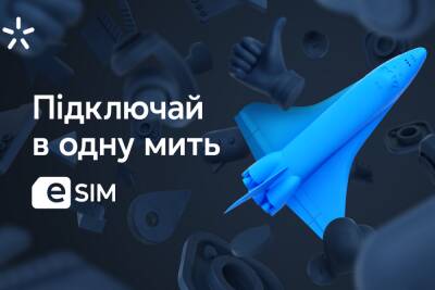 «Київстар» спростив отримання eSIM контрактним абонентам — тепер послугу можна замовити віддалено на сайті - itc.ua - Украина