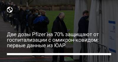 Две дозы Pfizer на 70% защищают от госпитализации с омикрон-ковидом: первые данные из ЮАР - liga.net - Украина - Юар - Reuters