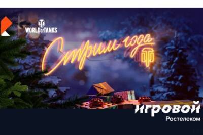 World of Tanks и тариф «Игровой» от «Ростелекома» проведут «Стрим года» - mk.ru