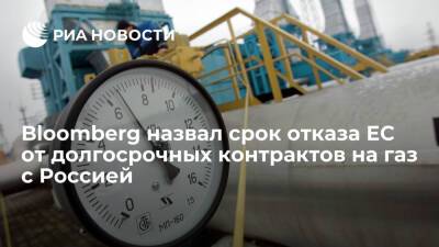Bloomberg: ЕС планирует к 2049 году отказаться от долгосрочных контрактов на газ с Россией - ria.ru - Москва - Россия - Брюссель - Европа