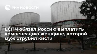 Маргарита Грачева - Дмитрий Грачев - ЕСПЧ обязал Россию выплатить 370 тысяч евро женщине, которой бывший муж отрубил кисти - ria.ru - Москва - Россия