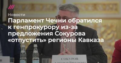 Владимир Путин - Александр Бастрыкин - Александр Сокуров - Парламент Чечни обратился к генпрокурору из-за предложения Сокурова «отпустить» регионы Кавказа - tvrain.ru - Россия - респ. Чечня