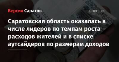 Саратовская область оказалась в числе лидеров по темпам роста расходов жителей и в списке аутсайдеров по размерам доходов - nversia.ru - Россия - Саратовская обл. - Ивановская обл.