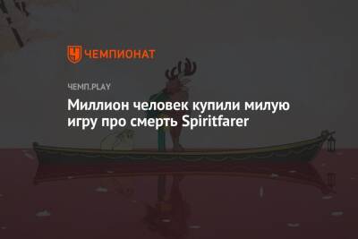 Миллион человек купили милую игру про смерть Spiritfarer - championat.com