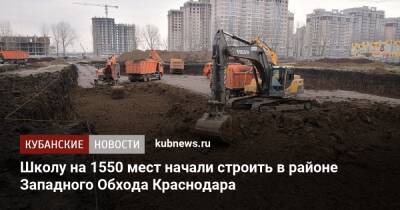 Школу на 1550 мест начали строить в районе Западного Обхода Краснодара - kubnews.ru - Краснодарский край - Краснодар - Краснодар