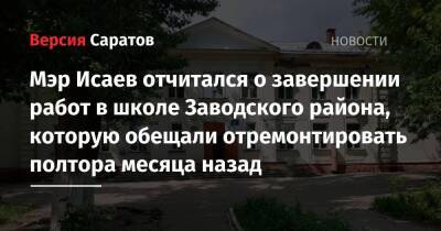 Мэр Исаев отчитался о завершении работ в школе Заводского района, которую обещали отремонтировать полтора месяца назад - nversia.ru - Саратов