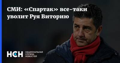 Руя Витории - СМИ: «Спартак» все-таки уволит Руя Виторию - nsn.fm