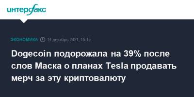 Илон Маск - Dogecoin подорожала на 39% после слов Маска о планах Tesla продавать мерч за эту криптовалюту - interfax.ru - Москва