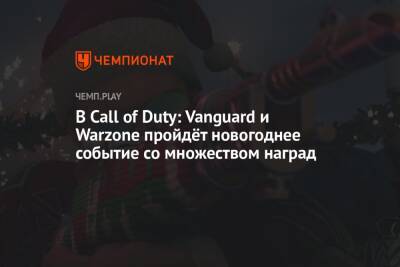 В Call of Duty: Vanguard и Warzone пройдёт новогоднее событие со множеством наград - championat.com