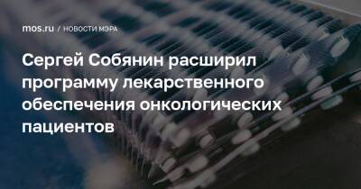 Сергей Собянин - Сергей Собянин расширил программу лекарственного обеспечения онкологических пациентов - mos.ru - Москва - Россия