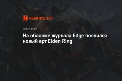На обложке журнала Edge появился новый арт Elden Ring - championat.com