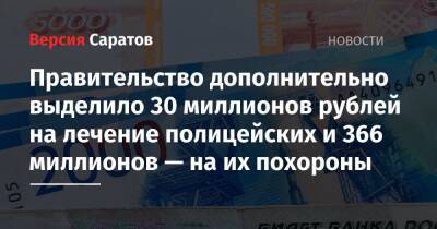 Михаил Мишустин - Правительство дополнительно выделило 30 миллионов рублей на лечение полицейских и 366 миллионов — на их похороны - nversia.ru - Россия