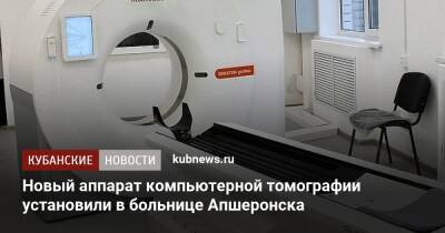 Вениамин Кондратьев - Новый аппарат компьютерной томографии установили в больнице Апшеронска - kubnews.ru - Краснодарский край - Апшеронск