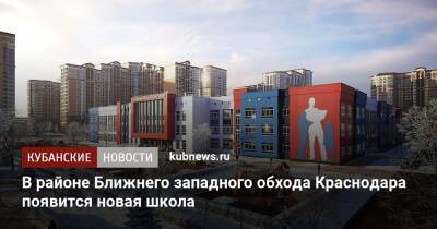 Андрей Алексеенко - В районе Ближнего западного обхода Краснодара появится новая школа - kubnews.ru - Краснодар - Краснодар - Строительство