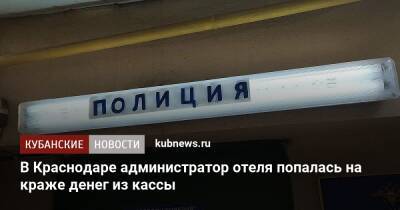 В Краснодаре администратор отеля попалась на краже денег из кассы - kubnews.ru - Россия - Краснодарский край - Краснодар - Краснодар