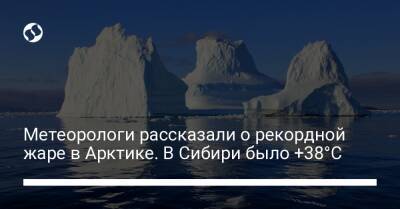 Петтери Таалас - Метеорологи рассказали о рекордной жаре в Арктике. В Сибири было +38°C - liga.net - Украина - Верхоянск