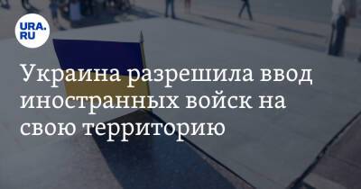 Владимир Зеленский - Украина разрешила ввод иностранных войск на свою территорию - ura.news - США - Украина - Англия - Румыния - Польша