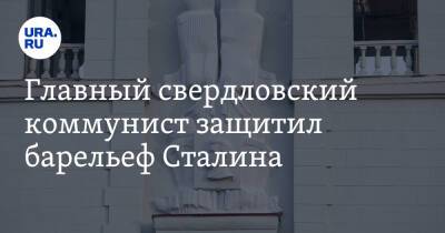 Александр Ивачев - Главный свердловский коммунист защитил барельеф Сталина. «Славные страницы истории» - ura.news - Россия - Екатеринбург