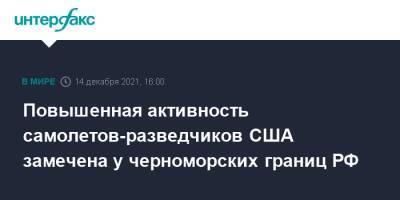 Повышенная активность самолетов-разведчиков США замечена у черноморских границ РФ - interfax.ru - Москва - Россия - США - Крым - Краснодарский край - Грузия - Черное Море