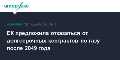 ЕК предложила отказаться от долгосрочных контрактов по газу после 2049 года - interfax.ru - Москва - Россия - Польша - Брюссель