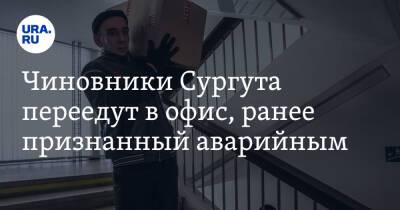 Чиновники Сургута переедут в офис, ранее признанный аварийным - ura.news - Сургут