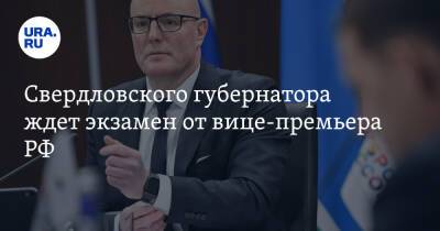 Евгений Куйвашев - Дмитрий Чернышенко - Свердловского губернатора ждет экзамен от вице-премьера РФ - ura.news - Россия - Екатеринбург