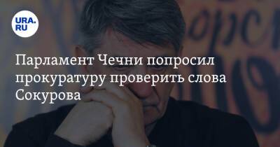 Александр Бастрыкин - Магомед Даудов - Александр Сокуров - Игорь Краснов - Парламент Чечни попросил прокуратуру проверить слова Сокурова - ura.news - Россия - респ. Чечня