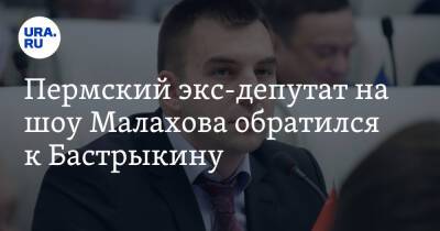 Александр Бастрыкин - Андрей Малахов - Пермский экс-депутат на шоу Малахова обратился к Бастрыкину - ura.news - Москва - Россия