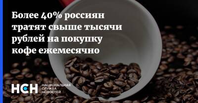 Более 40% россиян тратят свыше тысячи рублей на покупку кофе ежемесячно - nsn.fm - Россия