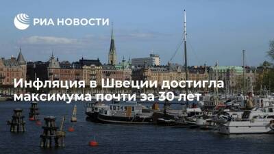 Швеция - Инфляция в Швеции достигла максимума за 28 лет из-за роста цен на энергоносители - smartmoney.one - Швеция