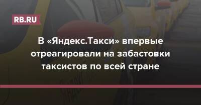 Тигран Худавердян - В «Яндекс.Такси» впервые отреагировали на забастовки таксистов по всей стране - rb.ru - Россия - Анапа - Уфа - Нижний Новгород - Волгоград - Сыктывкар